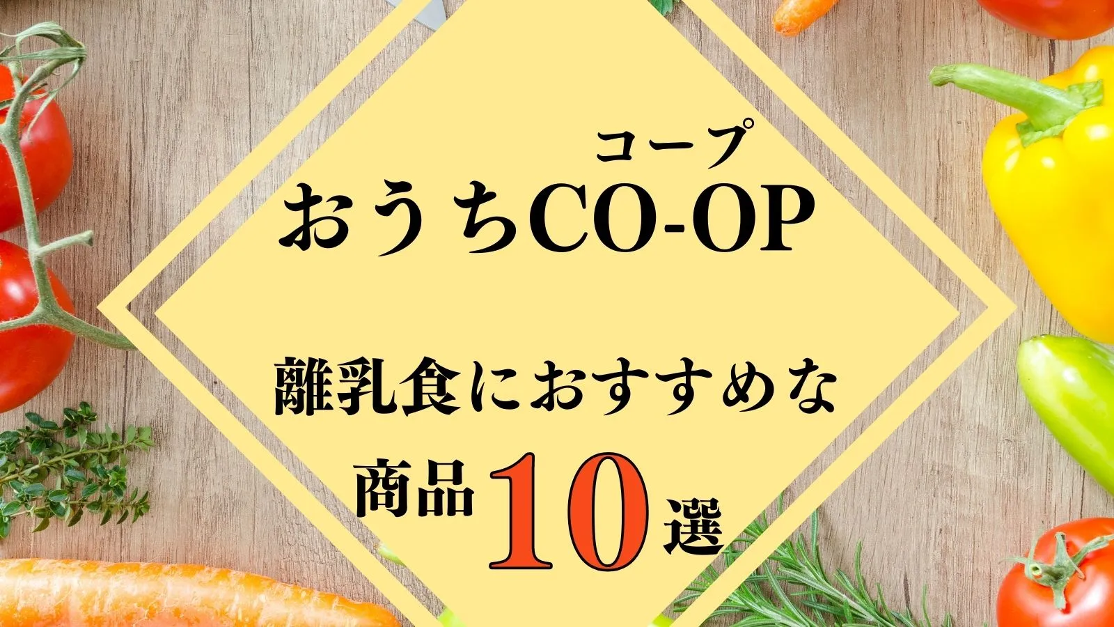 おうちコープの離乳食おすすめ10選 月齢別に紹介