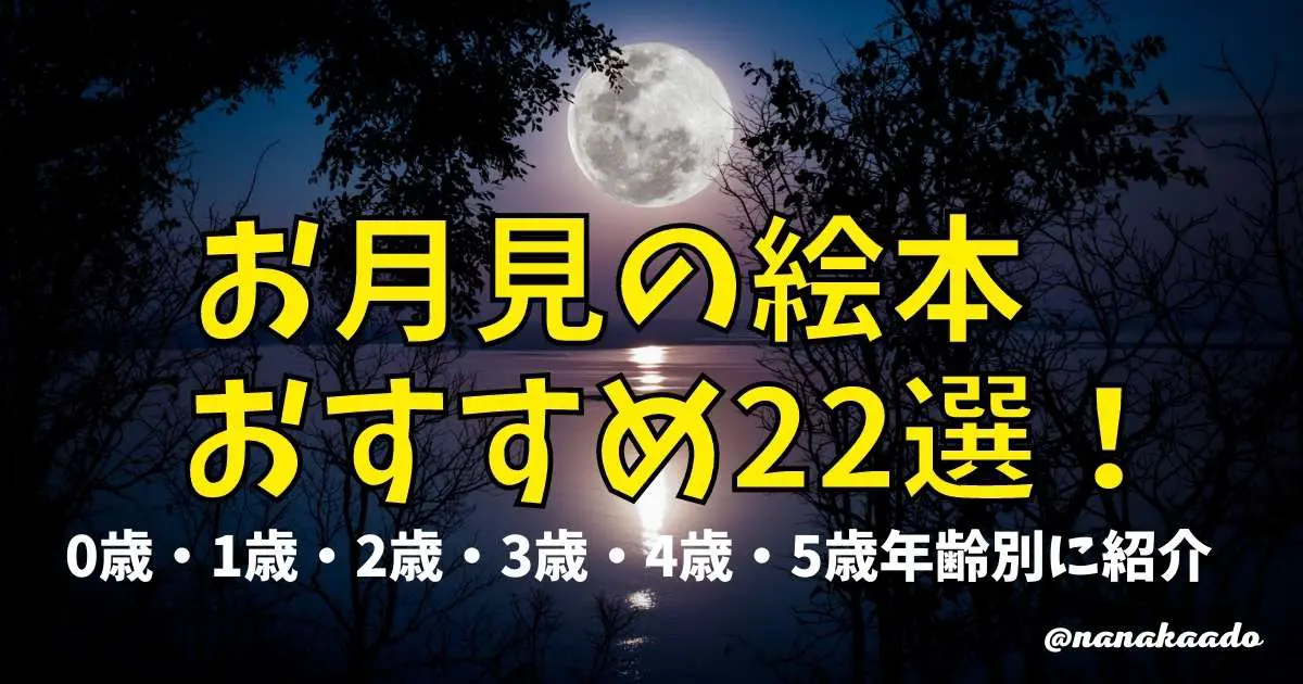 お月見におすすめの絵本22選 0歳 1歳 2歳 3歳 4歳 5歳年齢別に紹介 子育て楽