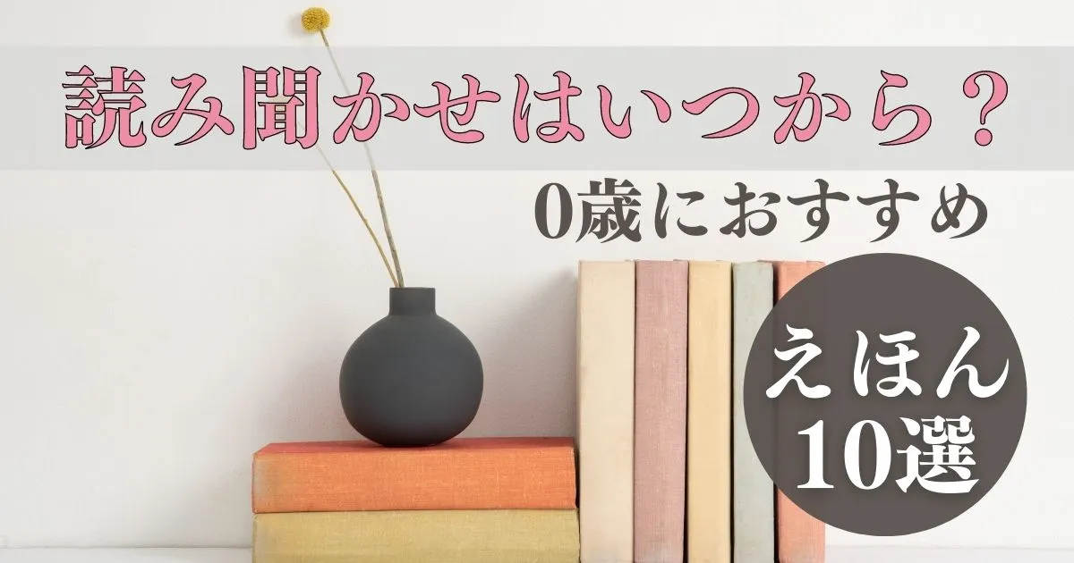 読み聞かせはいつから 0歳におすすめの絵本10選を元保育士が紹介