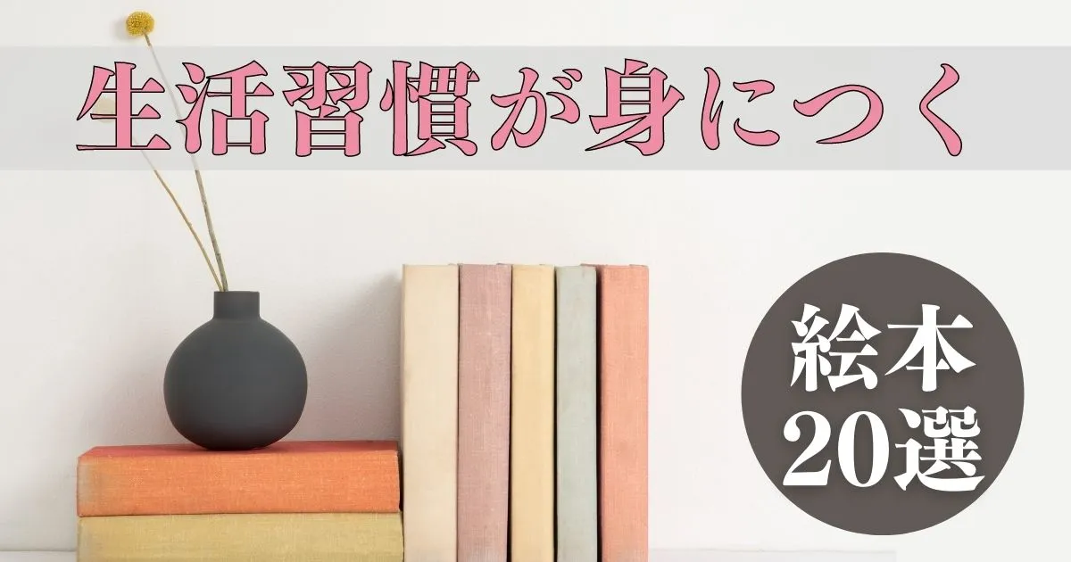 生活習慣が身につく絵本おすすめ選 元保育士が紹介