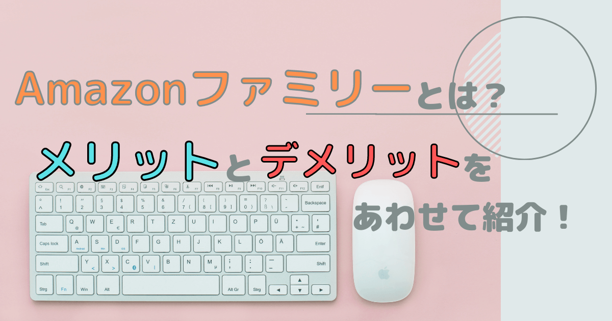 Amazonファミリーとは メリットとデメリットを合わせて紹介 子育て楽