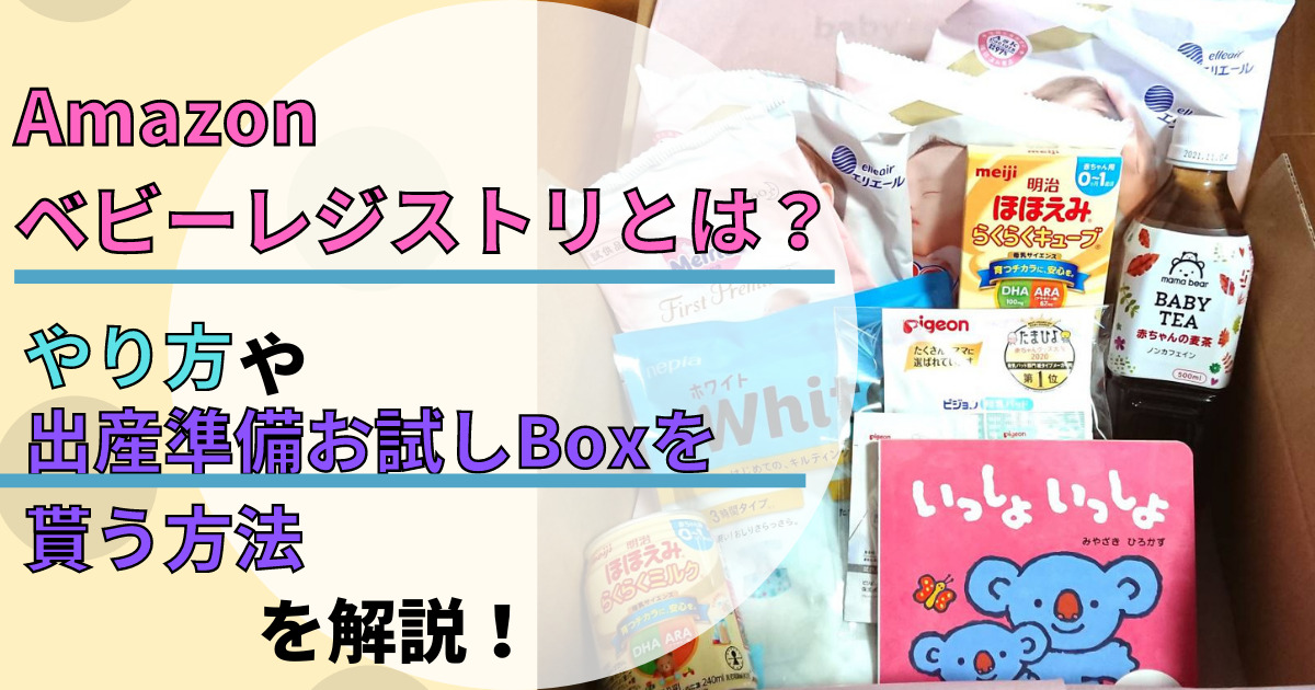 Amazonベビーレジストリとは やり方や出産準備お試しboxを貰う方法を解説 子育て楽