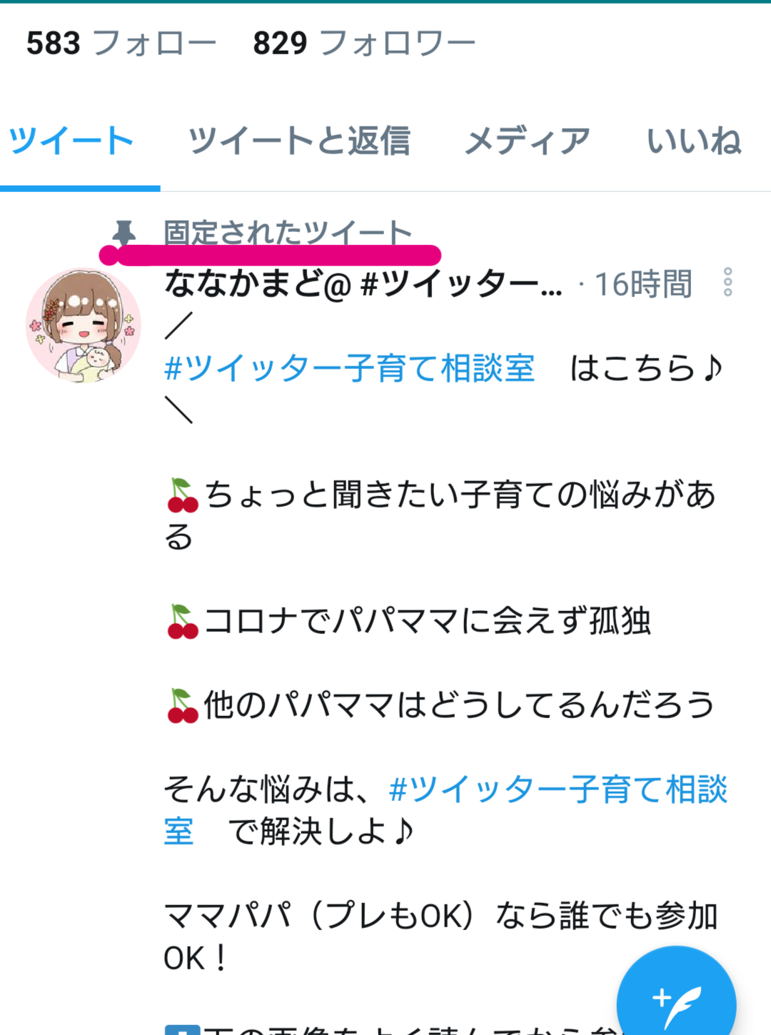 ツイッター子育て相談室