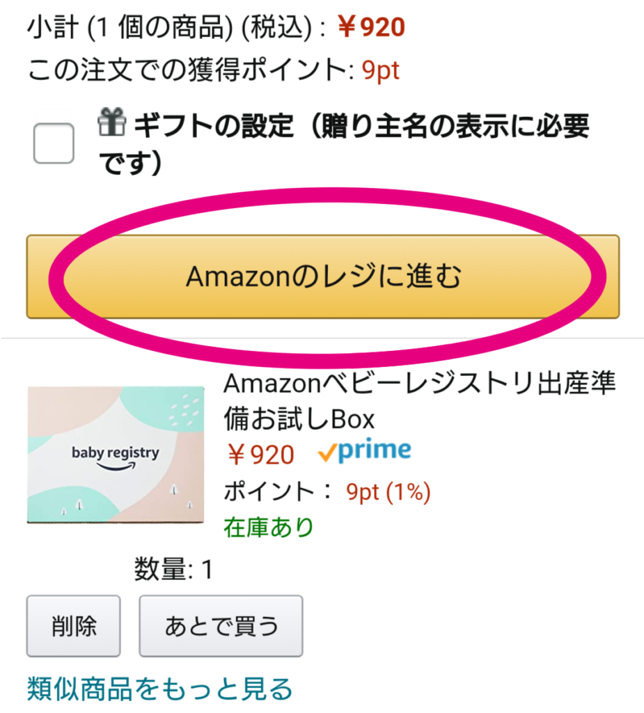 Amazonベビーレジストリ出産準備box