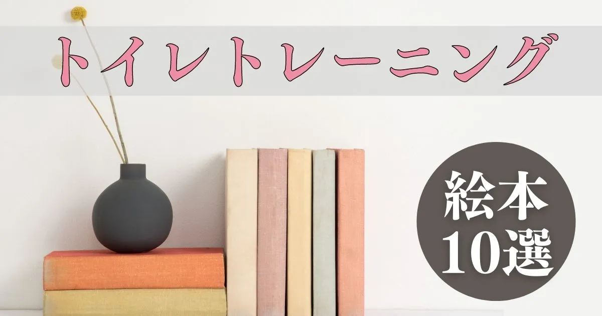 トイトレに絵本が効果的な３つの理由とおすすめ絵本10選を元保育士が紹介