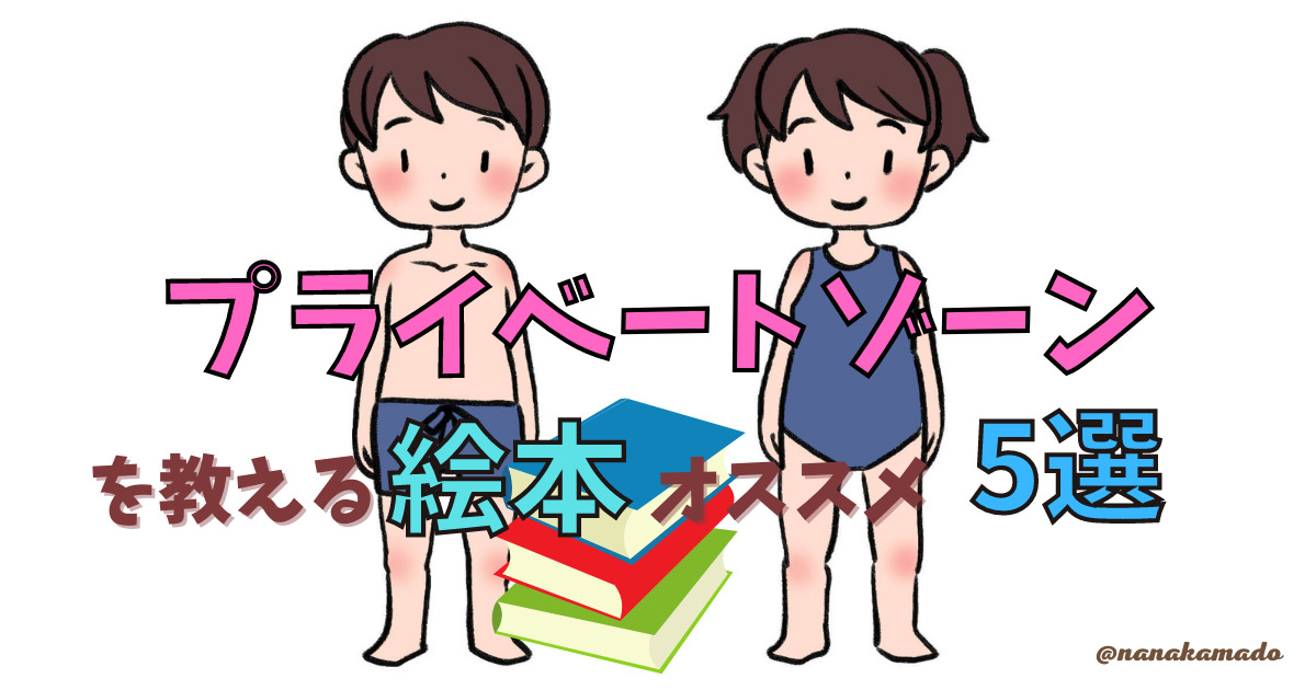 プライベートゾーンを教える絵本おすすめ5選を保育士が紹介 子育て楽