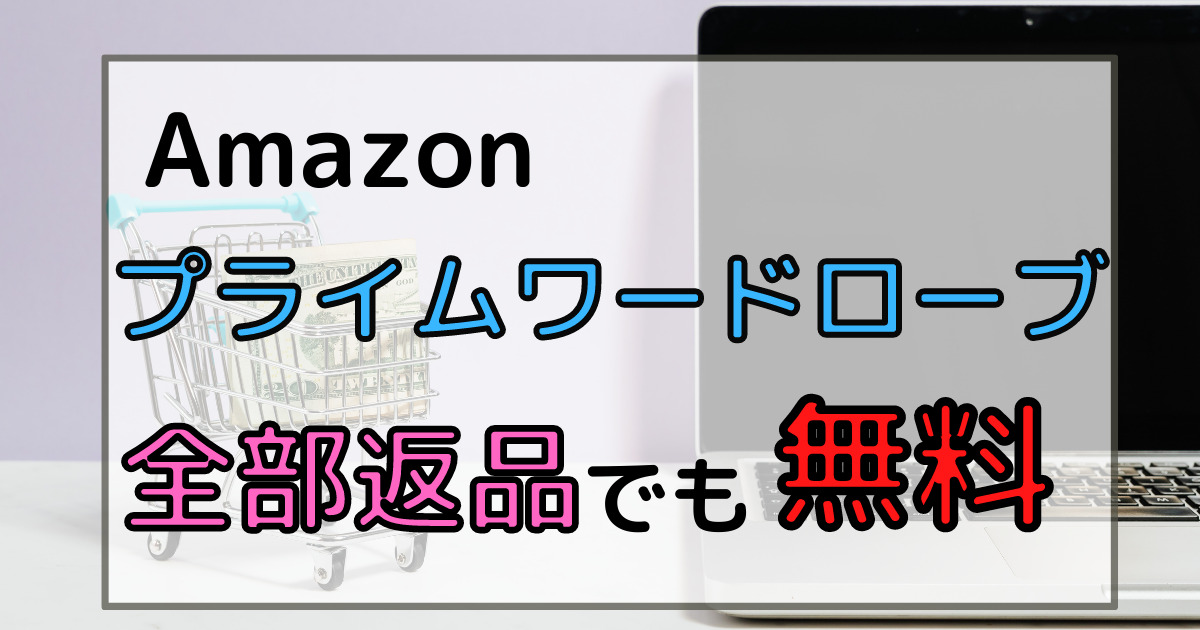 Amazonプライムワードローブ 全部返品でも無料 子育て楽