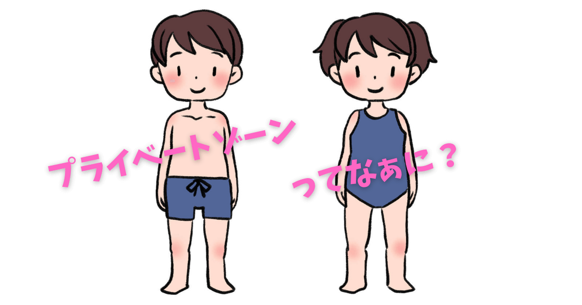 保育園でのプライベートゾーンの教え方と６つの具体例 家庭でも