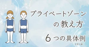 保育園でのプライベートゾーンの教え方と6つの具体例【家庭でも】