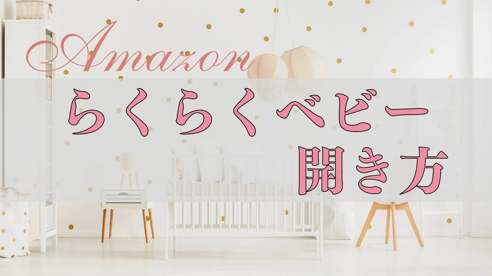 Amazonらくらくベビー・マイベビーリストはどこから見るの？を解説！