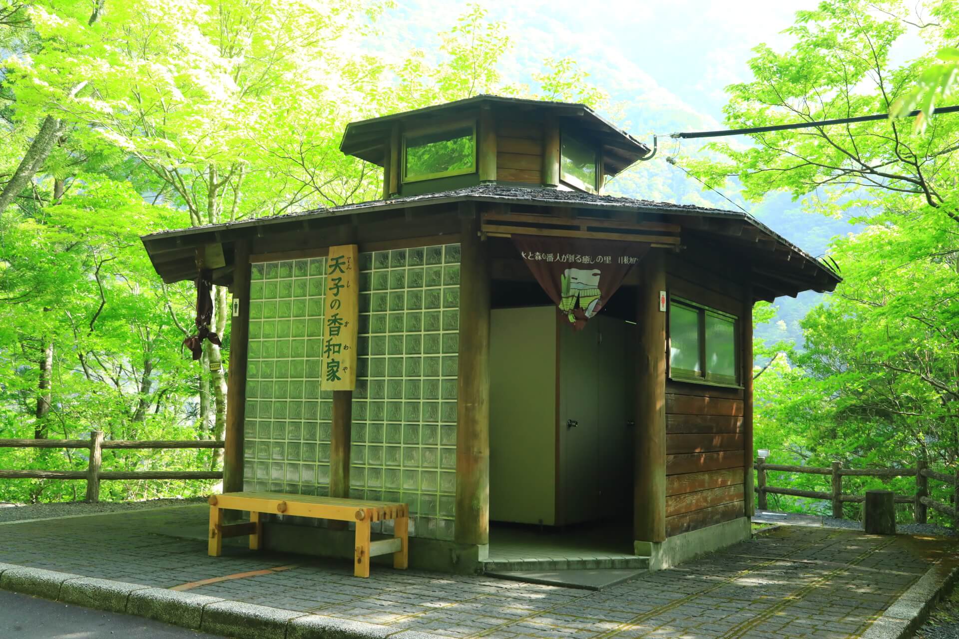 寸又峡天子のかわや