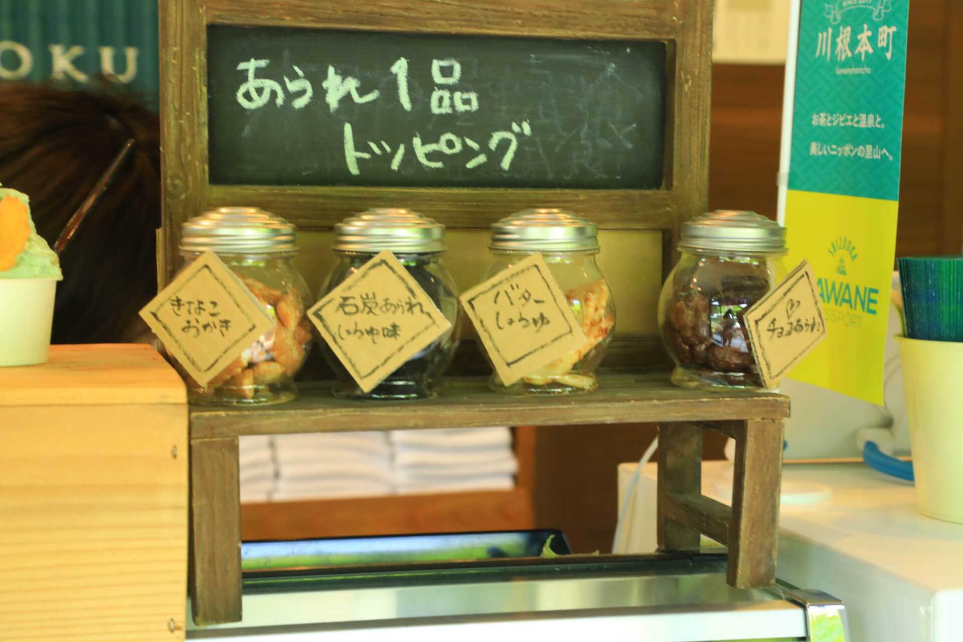 寸又峡足湯カフェのあられ