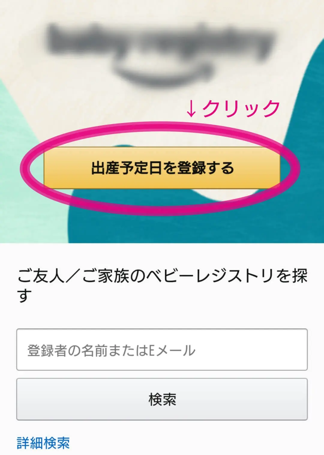 Amazonベビーレジストリとは やり方や出産準備お試しboxを貰う方法を解説 子育て楽