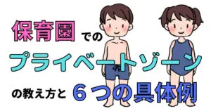 保育園でのプライベートゾーンの教え方と６つの具体例【家庭でも】