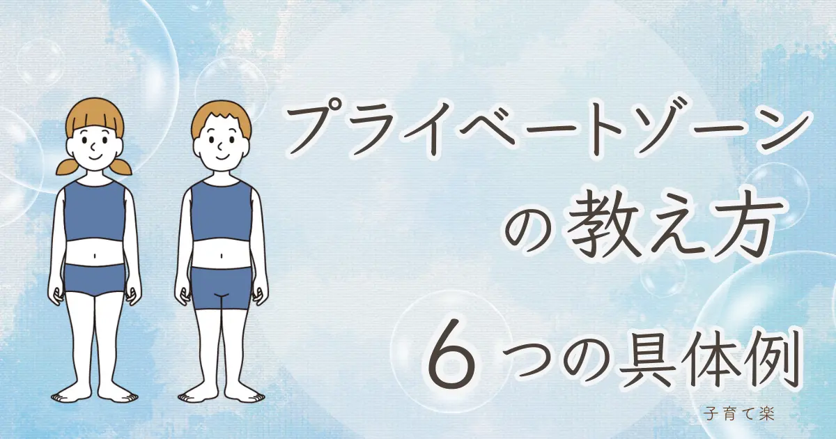 プライベートゾーンの教え方6つの具体例