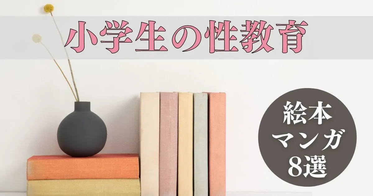 小学生の性教育におすすめの漫画や絵本8選 これだけは伝えたい