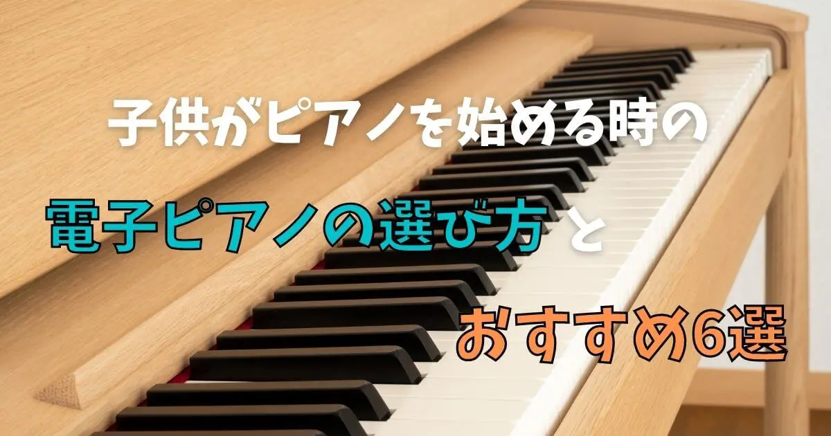 子供がピアノを始めるときの電子ピアノの選び方とおすすめ6選 子育て楽