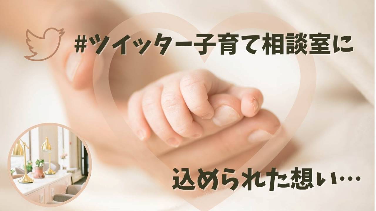ツイッター子育て相談室
