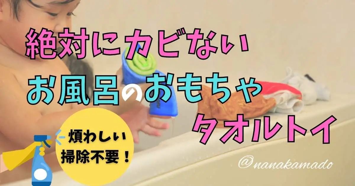 絶対にカビないお風呂のおもちゃタオルトイ 煩わしい掃除不要 子育て楽