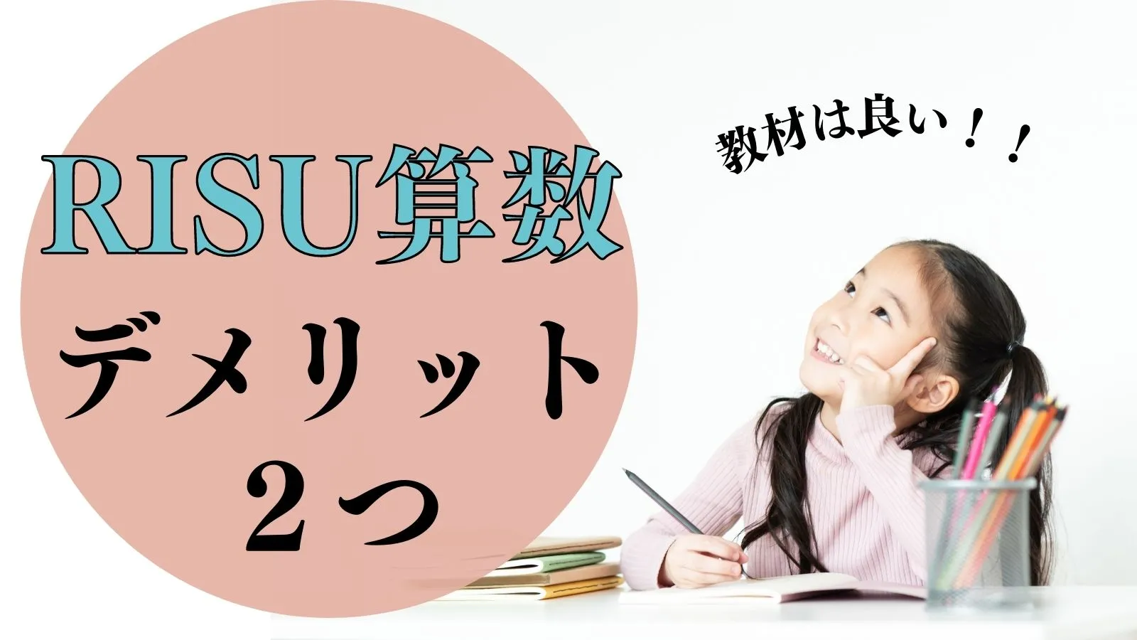 RISU算数デメリット