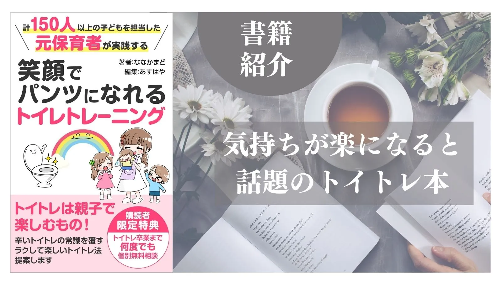 元保育者執筆トイトレ本 笑顔でパンツになれるトイレトレーニング