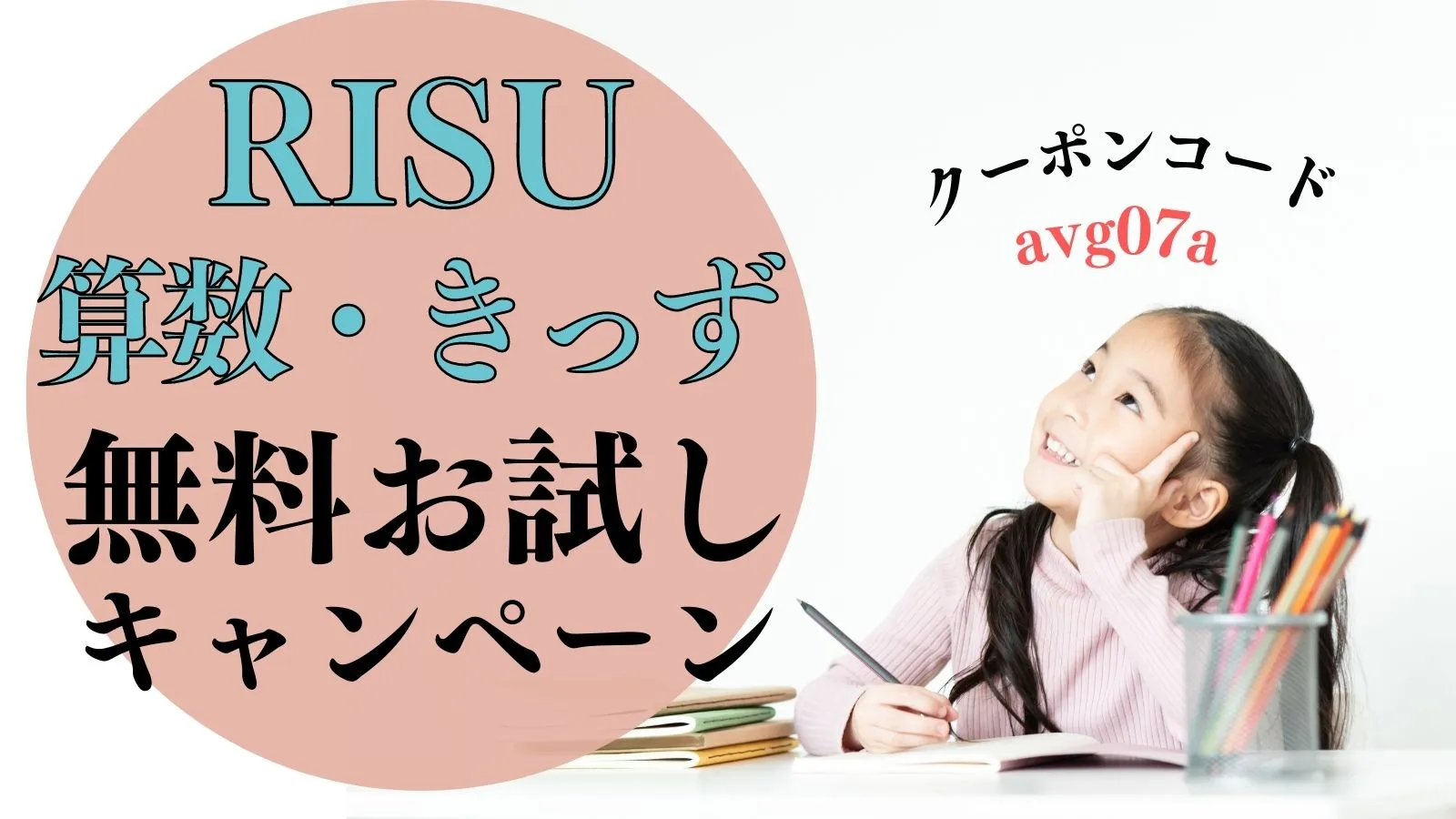 RISU算数RISUきっずお試しキャンペーン