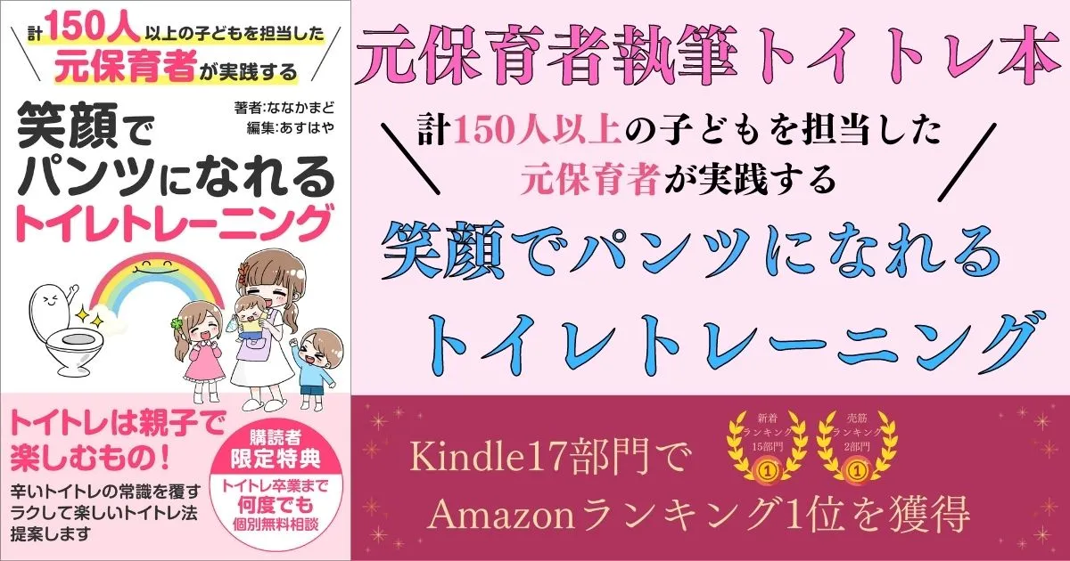 元保育者執筆トイトレ本 笑顔でパンツになれるトイレトレーニング 子育て楽