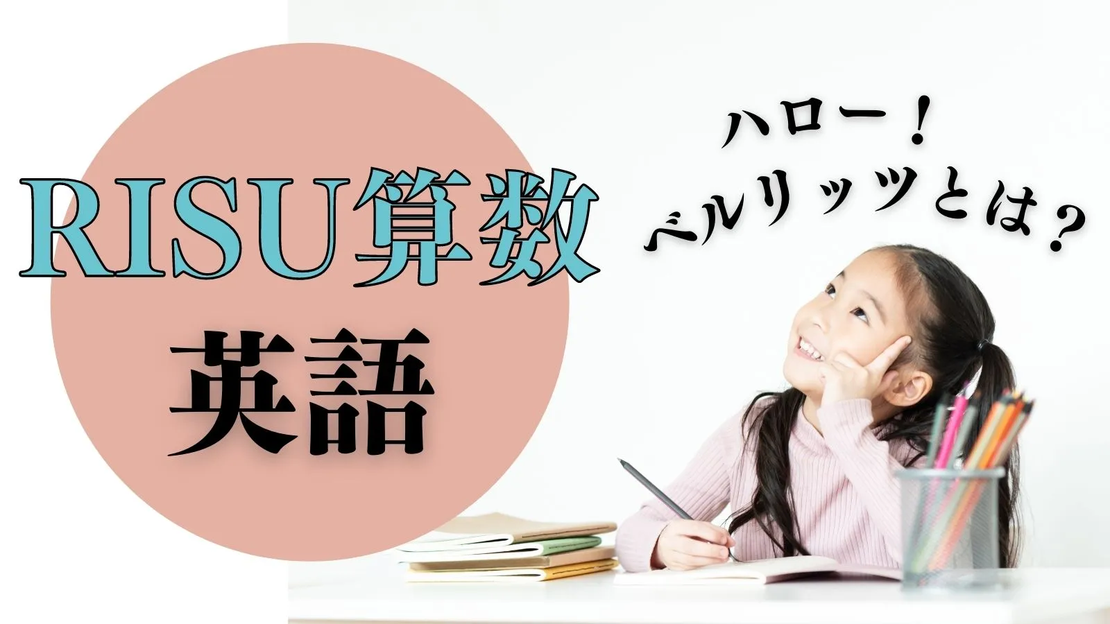 RISU算数英語