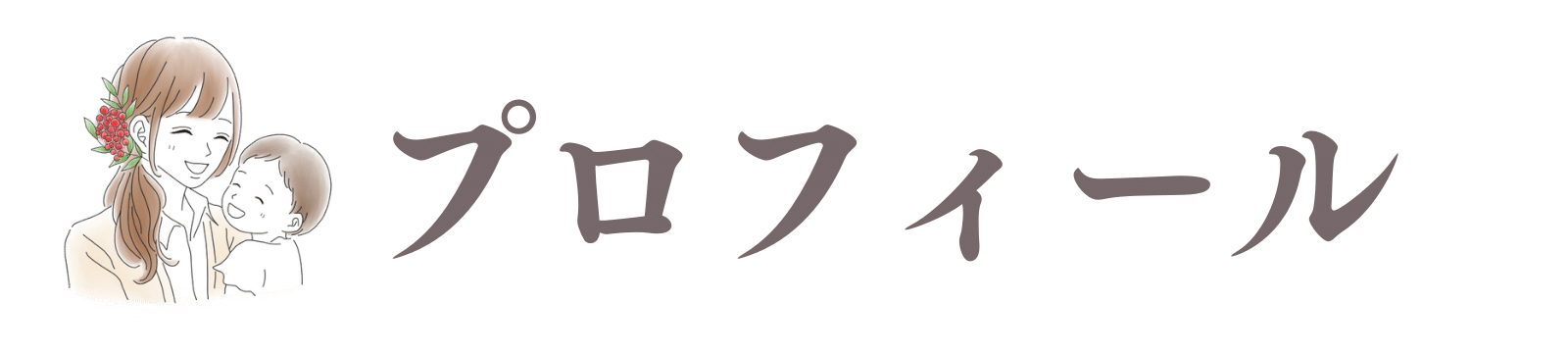 プロフィール