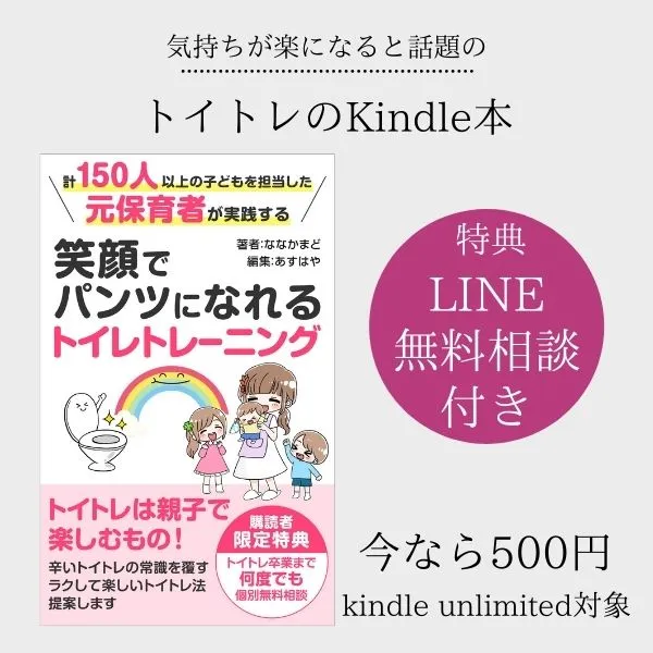 笑顔でパンツになれるトイレトレーニング