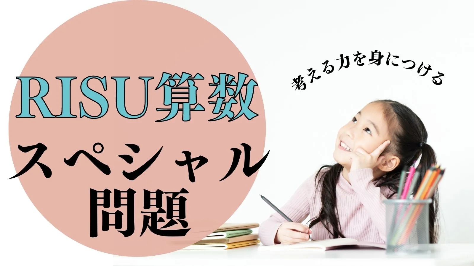 RISU算数スペシャル問題