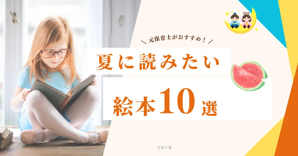 夏に読みたい絵本10選