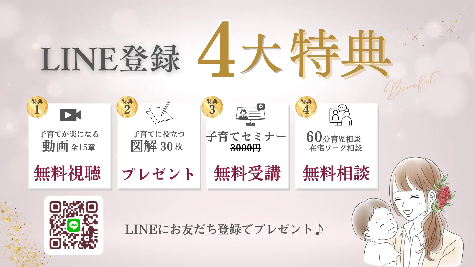 LINE登録特典