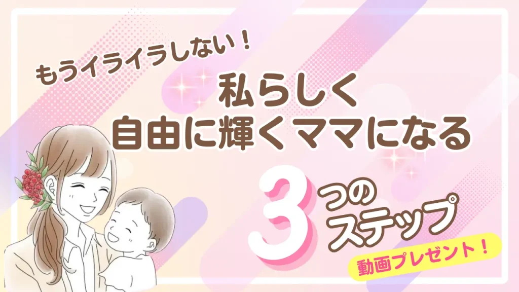 もうイライラしない！私らしく自由に輝くママになる