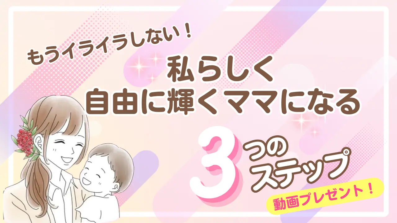 もうイライラしない!私らしく自由に輝くママになる