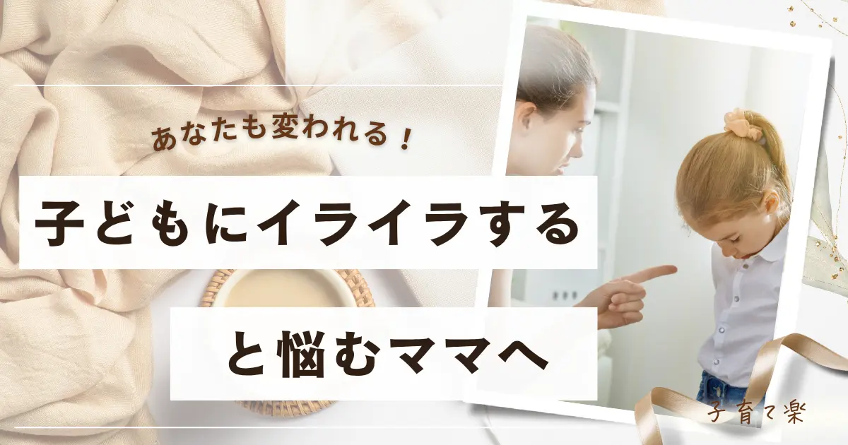 子どもにイライラすると悩むママへ