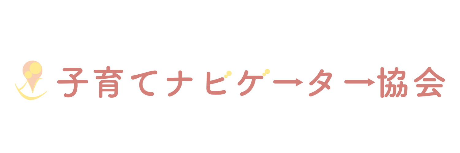 子育てナビゲーター協会